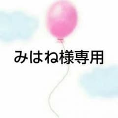 みはね様専用のサムネイル
