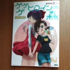 ゲゲゲの鬼太郎 ゲゲゲ ヒロインの森のサムネイル