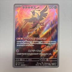 キチキギス AR SV6 変幻の仮面 108/101 - メルカリ