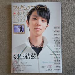 別冊山と溪谷「フィギュアスケート日本代表ファンブック2022」のサムネイル