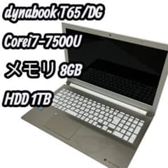 dynabook T65/DG Corei7-7500U 8GB HDD 1TB - メルカリ