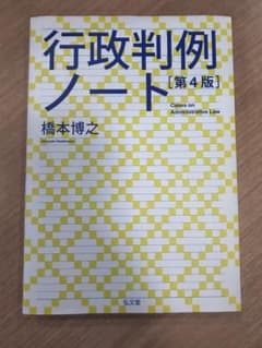 行政判例ノート 第4版 橋本博之のサムネイル