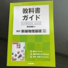 教科書ガイド 東京書籍版 新編物理基礎のサムネイル