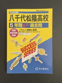 2026年度用　千葉県　八千代松蔭高校 過去問のサムネイル