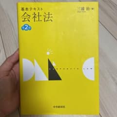 基本テキスト会社法のサムネイル