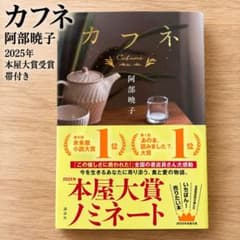 カフネ 阿部暁子 2025年本屋大賞受賞 帯付きのサムネイル