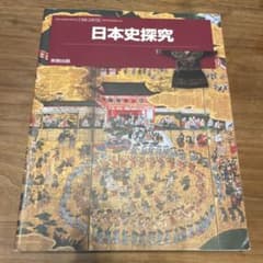 日本史探究 実教出版のサムネイル
