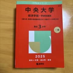 中央大学 経済学部 赤本 2025年版のサムネイル