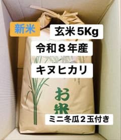 令和８年産　新米　玄米５Kg　とうがん　セットのサムネイル