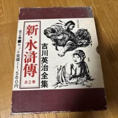 吉川英治全集 新・水滸伝 全2巻セット 講談社 - メルカリ