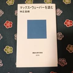 マックス・ウェーバーを読むのサムネイル