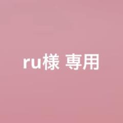 ru様 専用のサムネイル