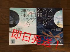 スロウハイツの神様 上下セットのサムネイル