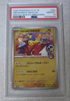 2025 ヒロシマのピカチュウ #261 Gem Mint 10 2025 ヒロシマのピカチュウ #261 Gem Mint 10 - メルカリ