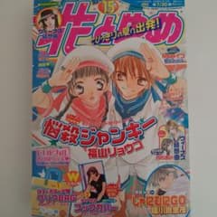 花とゆめ 2006年15号 悩殺ジャンキー 福山リョウコ　付録つきのサムネイル