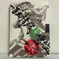 MONSTERS 一百三情飛龍侍極 公式ガイドブックDVD同梱BOX 大業匣 ②