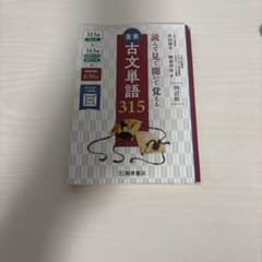 読んで見て聞いて覚える重要古文単語315 四訂版のサムネイル