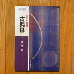 古典B 古文編 第一学習社のサムネイル