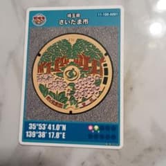 おまとめ買い歓迎！マンホールカード 埼玉県さいたま市 014