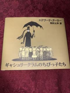 ギャシュリークラムのちびっ子たち エドワード・ゴーリーのサムネイル