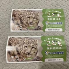いしかわ動物園 こども無料招待券のサムネイル