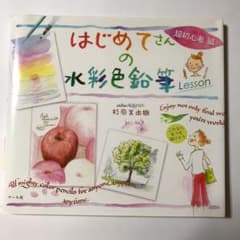 はじめてさんの水彩色鉛筆lesson 超初心者編のサムネイル