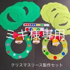 ミキ様専用クリスマスリース、ツリー製作セット26枚のサムネイル