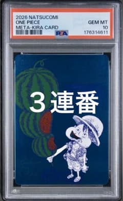 【３連番】ワンピース ナツコミ メタキラカード PSA10のサムネイル