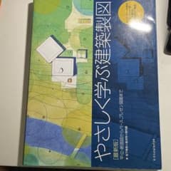 やさしく学ぶ建築製図のサムネイル