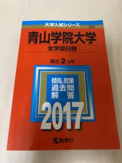 青山学院大学 2017 (全学部日程)のサムネイル