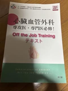 心臓血管外科専攻医・専門医必修! Off the Job Trainingテキ… 裁断済 心臓血管外科 Off the Job Training テキスト - メルカリ