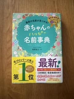 【最新】赤ちゃんのハッピー名前事典【名づけシリーズ売上1位】のサムネイル