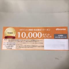 ドコモ クーポン券 dポイントのサムネイル