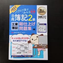 簿記教科書 パブロフ流でみんな合格 日商簿記2級 工業簿記 総仕上げ問題集 2…のサムネイル