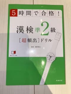 5時間で合格!漢検準2級「超頻出」ドリルのサムネイル