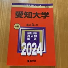 愛知大学 2024 赤本 新品のサムネイル