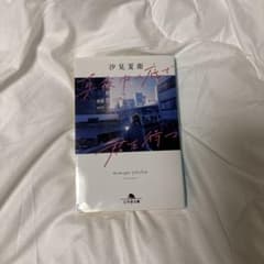 真夜中の底で君を待つ 汐見夏衛のサムネイル