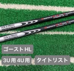 N.S.PRO MODUS3 ゴーストHL タイトリスト3U 4U用 2本セット - メルカリ