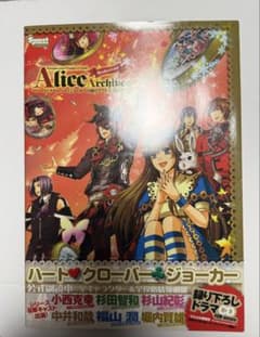 Alice Archives 公式副読本 ドラマCD付