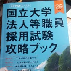 国立大学法人等職員採用試験攻略ブック 平成29年度 別冊 受験ジャーナルのサムネイル