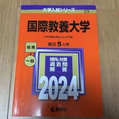 【新品】国際教養大学 大学入試シリーズ 赤本のサムネイル
