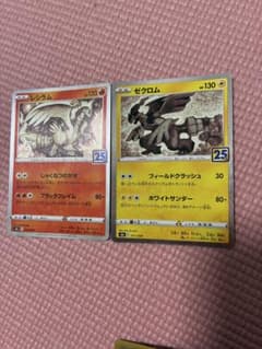 ポケモンカード 25周年 レシラム ゼクロム 2枚セット - メルカリ