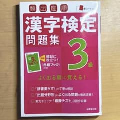 【美品】漢字検定 3級 問題集 合格ブックのサムネイル