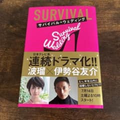 サバイバル・ウェディング(文庫版)のサムネイル