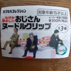 なぜか愛おしいおじさんヌードルクリップのサムネイル