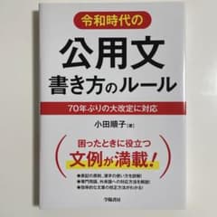 令和時代の公用文書き方のルール 70年ぶりの大改定に対応のサムネイル