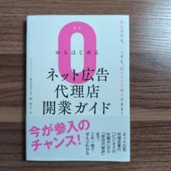 0からはじめるネット広告代理店開業ガイドのサムネイル