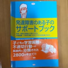 発達障害のある子のサポートブック 保育・教育の現場から寄せられた学習困難・不適…のサムネイル