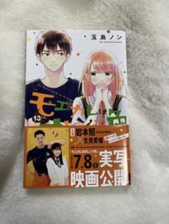 モエカレはオレンジ色　13巻のサムネイル