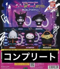 サンリオ ソリッド＆クール めじるしアクセサリー コンプリートのサムネイル